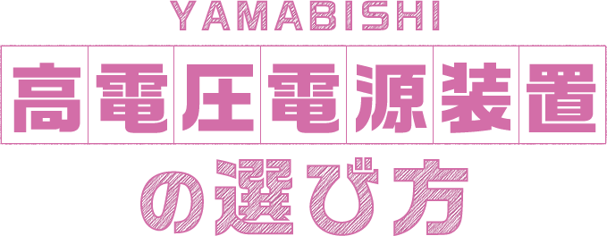 YAMABISHI 高電圧電源装置の選び方