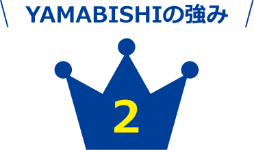 YAMABISHIの強み 2
