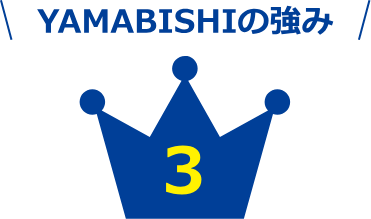 YAMABISHIの強み 3