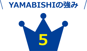 YAMABISHIの強み 5