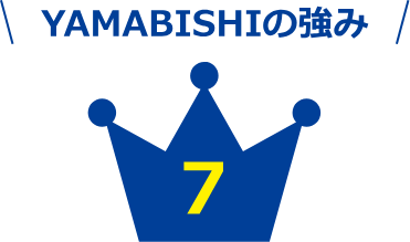 YAMABISHIの強み 7