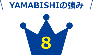 YAMABISHIの強み 8