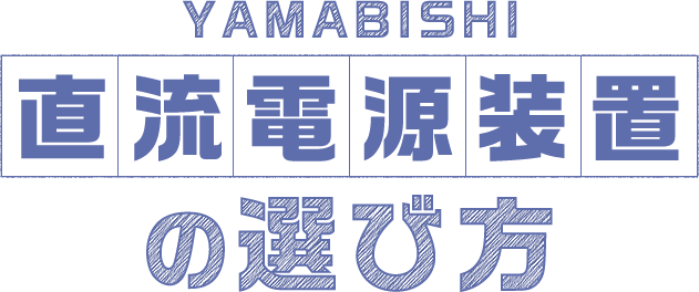 YAMABISHI 直流電源装置の選び方