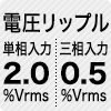 電圧リップル 単相入力2.0%Vrms/三相入力0.5%Vrms