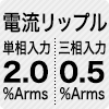 電流リップル 単相入力2.0%Arms/三相入力0.5%Arms