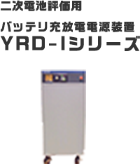 二次電池評価用 バッテリ充放電電源装置 YRD-Iシリーズ