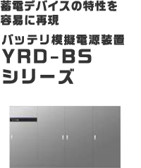 蓄電デバイスの特性を容易に再現 バッテリ模擬電源装置 YRD-BSシリーズ