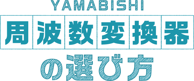 YAMABISHI 周波数変換器の選び方