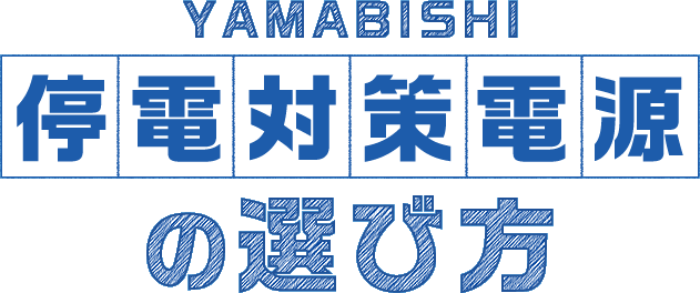 YAMABISHI 停電対策電源の選び方