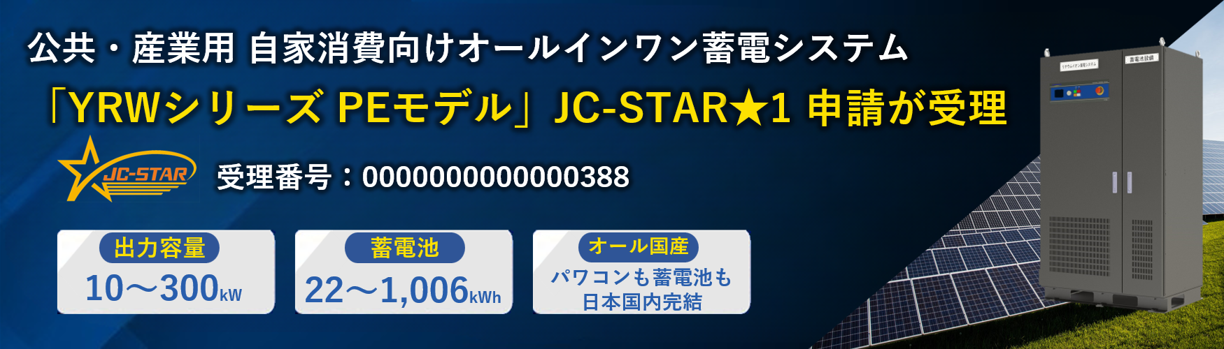JC-STAR受理