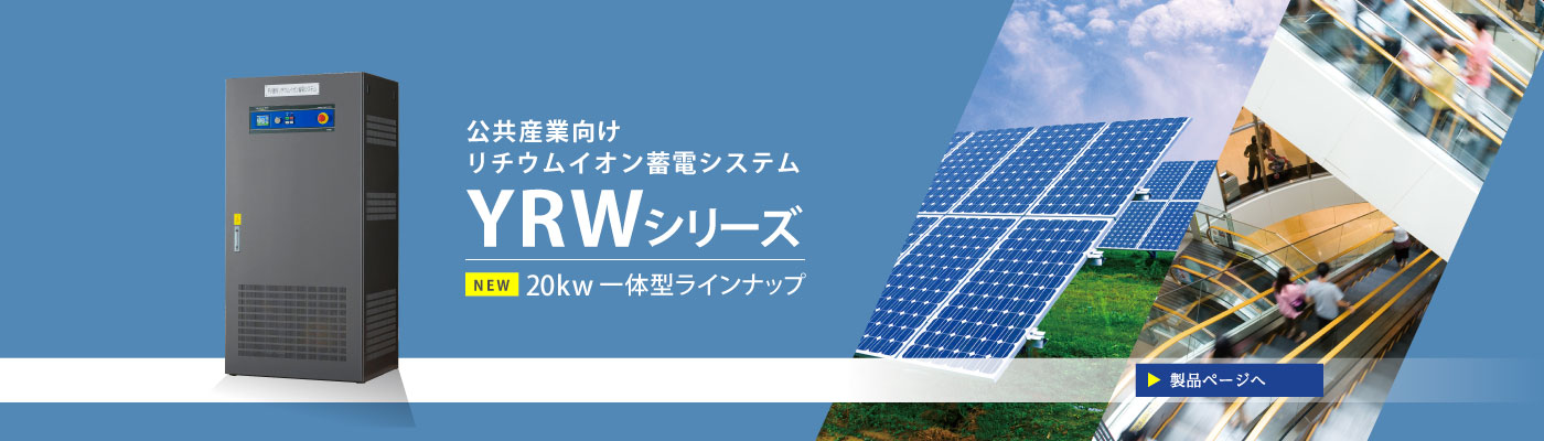 公共産業向けリチウムイオン蓄電システムYRWシリーズ