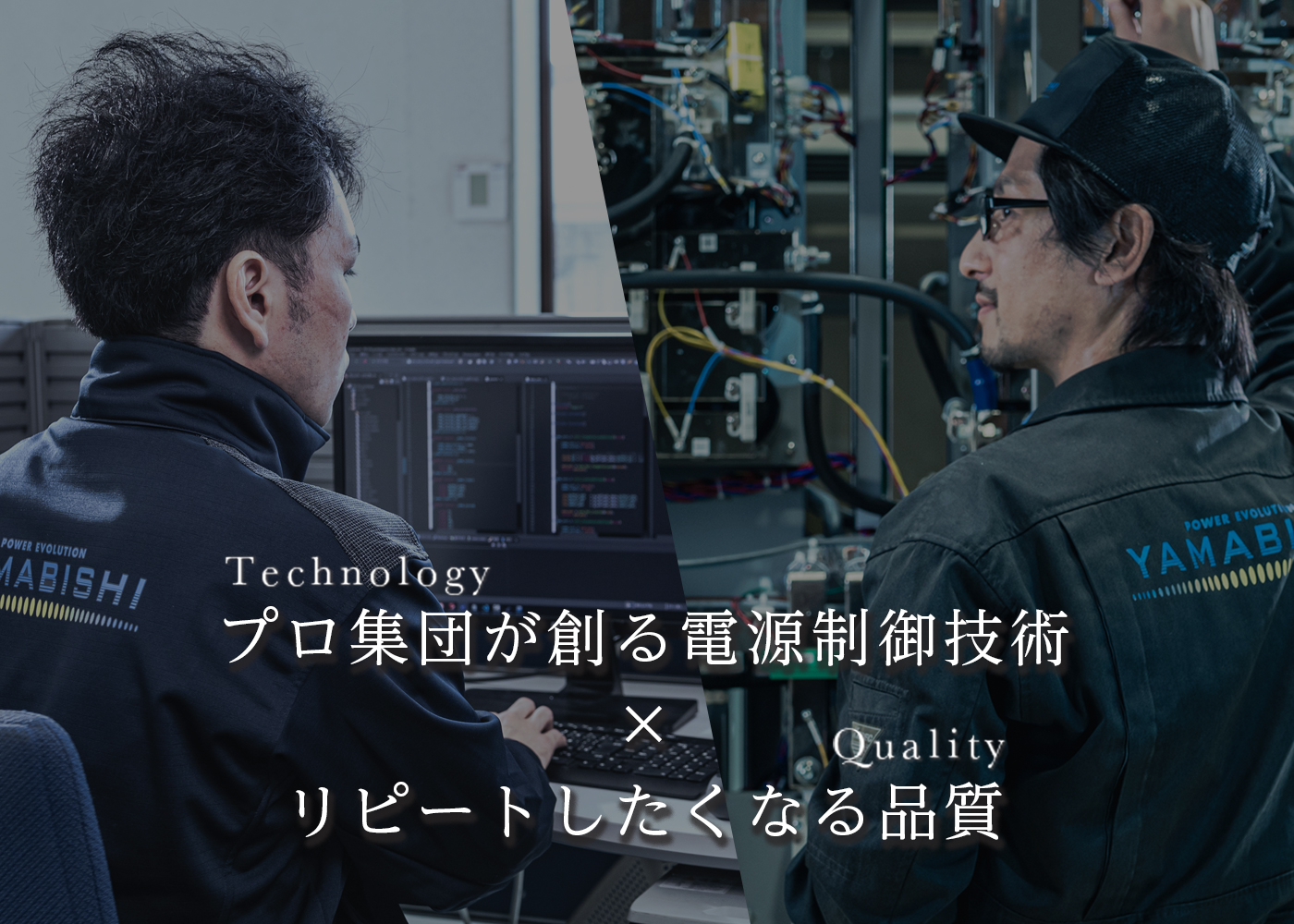 YAMABISHIの技術力と品質