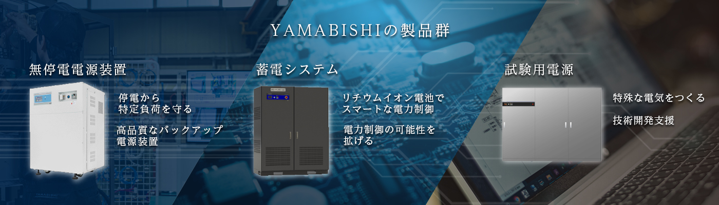 YAMABISHIの製品群