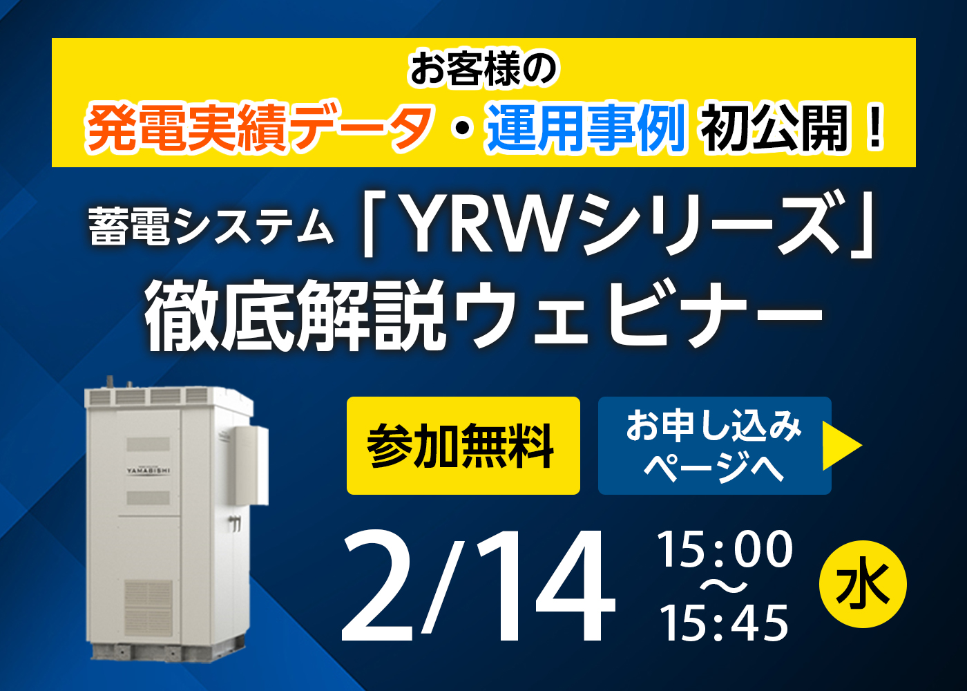 蓄電システム YRWシリーズ徹底解説ウェビナー