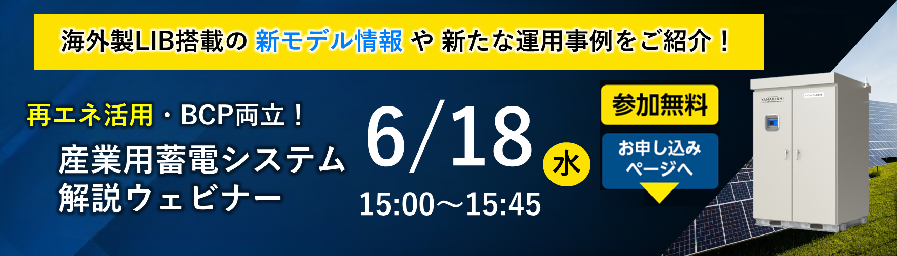 蓄電システム運用解説ウェビナー
