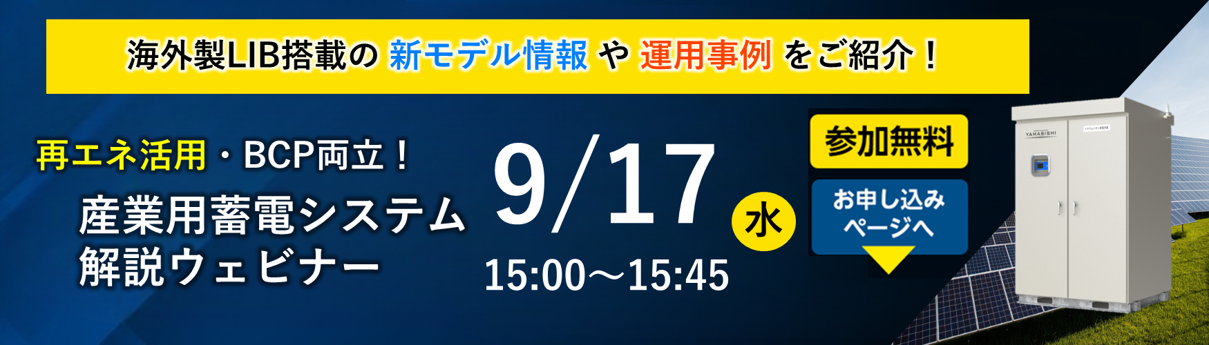 蓄電システム解説ウェビナー