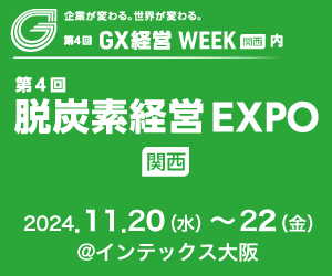 脱炭素経営EXPO24関西バナー